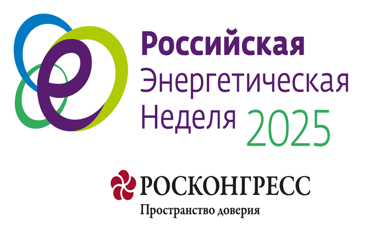 Международный форум «Российская энергетическая неделя – 2025» 